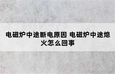 电磁炉中途断电原因 电磁炉中途熄火怎么回事